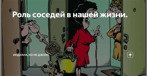 Роль соседей в инциденте