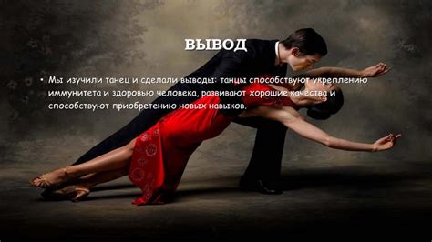 Роль танцев в нашей жизни