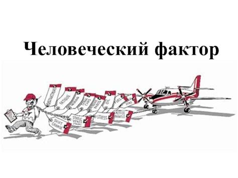 Роль человеческого фактора при посадке