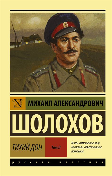 Роман "Тихий Дон"