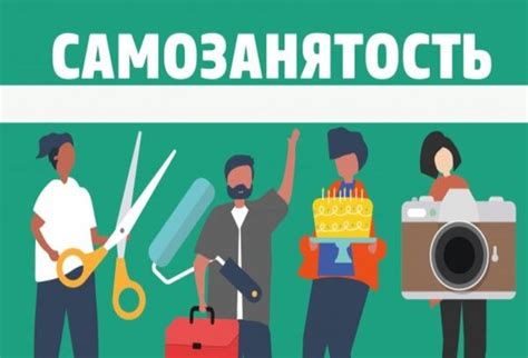 Самозанятый и регистрация