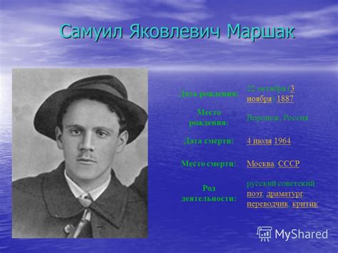 Самуил Яковлевич Маршак: дата рождения и место