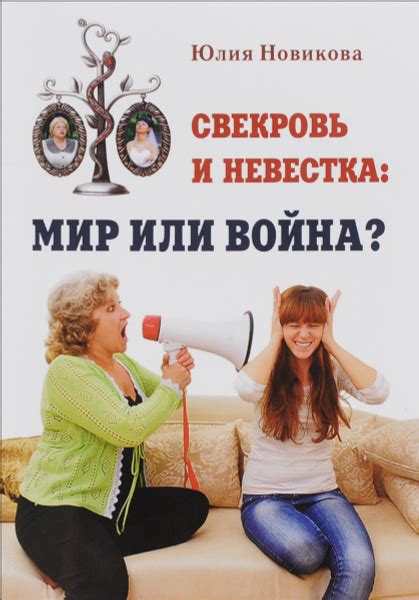 Свекровь и невестка: обязанности по закону