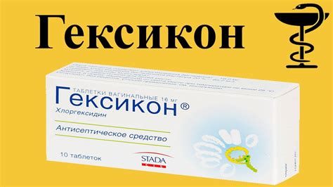 Свечи Гексикон: механизм действия