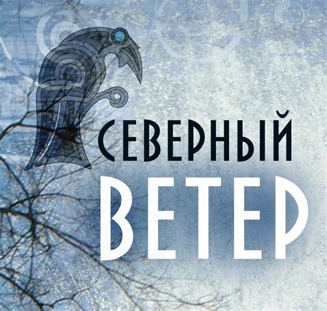Северный ветер и его силы