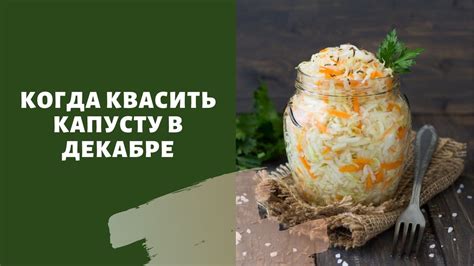 Секреты приготовления квашеной капусты в декабре