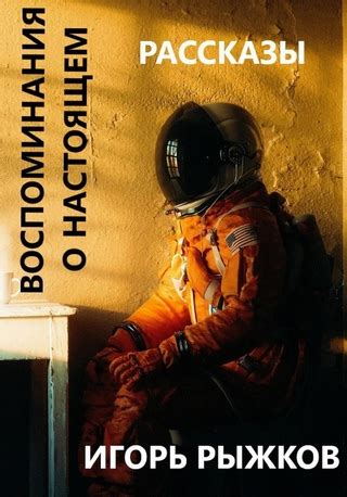 Секреты счастливых мгновений: воспоминания о настоящем