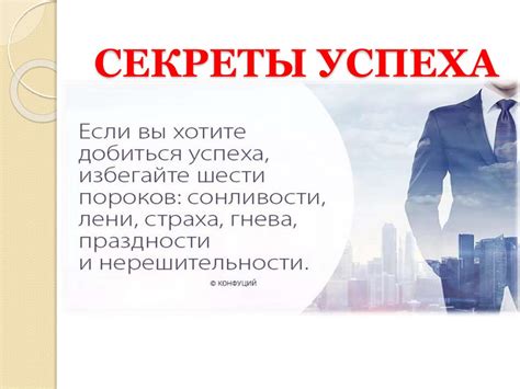 Секреты успеха: Принципы, которые помогают сбыться сновидениям
