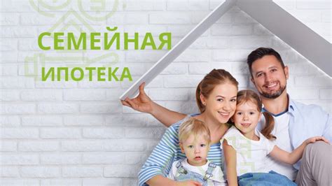 Семейная ипотека: решение для молодых семей