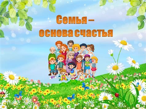 Семья - основа счастья: долгосрочные планы