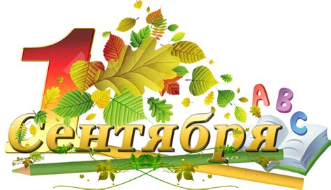 Сентябрь, стартовые даты, учебного года