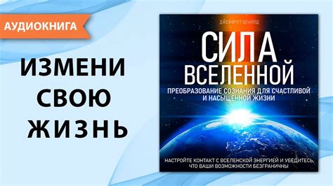 Сила Вселенной