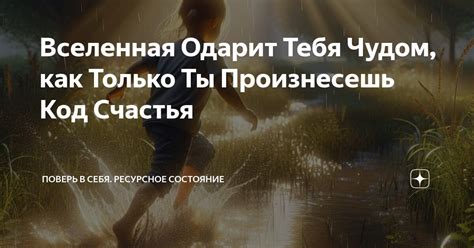 Сила мечты: чудо одарит тебя, если только поверишь