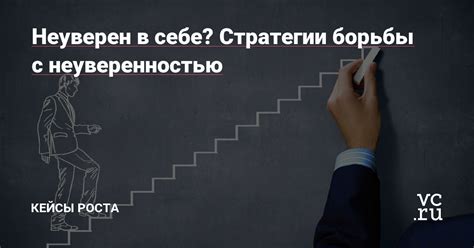 Силовые приемы борьбы с неуверенностью