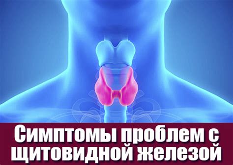 Симптомы, указывающие на нарушения щитовидной железы