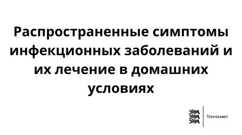 Симптомы и лечение инфекционных заболеваний