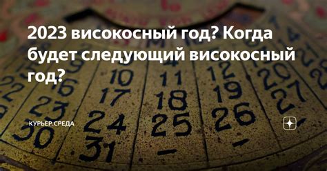 Следующий високосный год