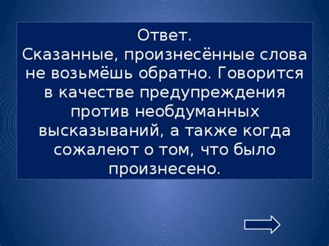 Слова как оружие: влияние необдуманных высказываний