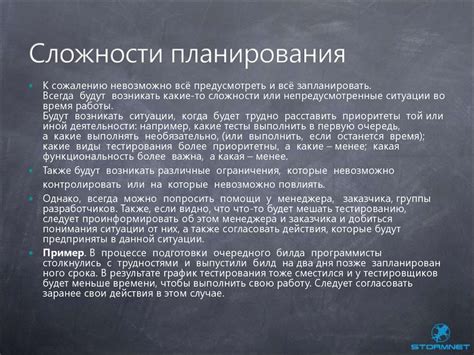 Сложности планирования