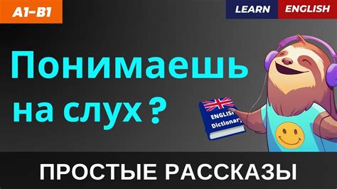 Слушай и понимай