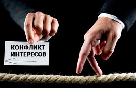 Смешение статусов и конфликт интересов