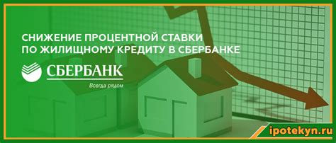 Снижение ставки Сбербанка
