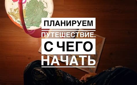 Сновидения о подготовке к путешествию: толкование