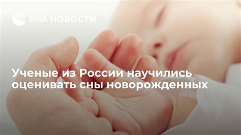 Сны у новорожденных