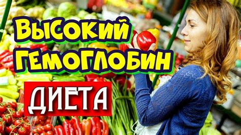 Соблюдение диеты для снижения гемоглобина