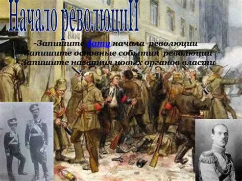 События начала революции