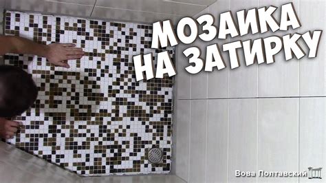 Советы для успешного клеевого монтажа мозаики на затирку