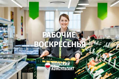 Советы по покупкам в магазинах в Польше в воскресенье