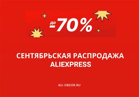 Советы по покупкам на распродаже AliExpress в сентябре