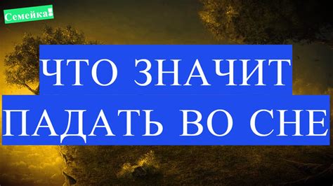 Советы по пониманию и обработке сновидений о падении с балкона