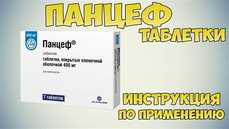 Советы по применению препарата Панцеф