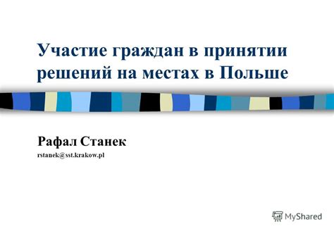 Совместное участие граждан в принятии решений