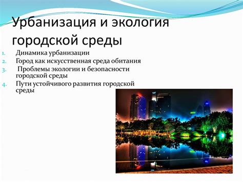 Современное время и проблемы городской среды