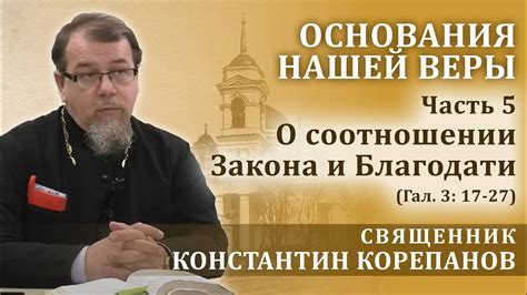 Современные толкования закона и благодати