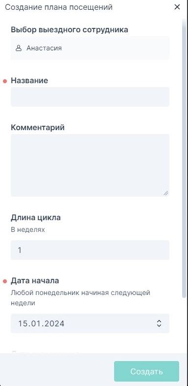 Создайте план посещений