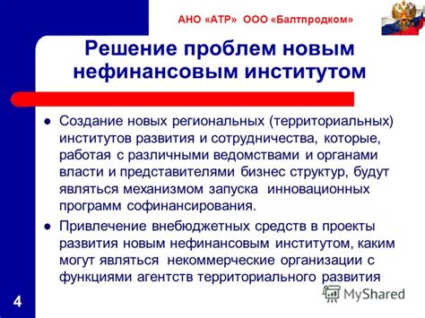 Создание новых институтов и структур