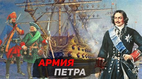 Создание сильной российской флотилии при участии Петра I