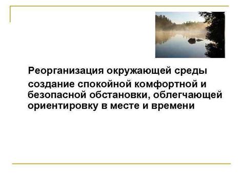 Создание спокойной обстановки