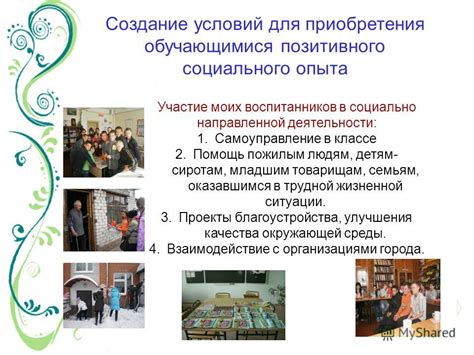 Создание условий для социального взаимодействия
