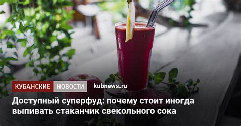Состав свекольного сока и его польза для растущего организма