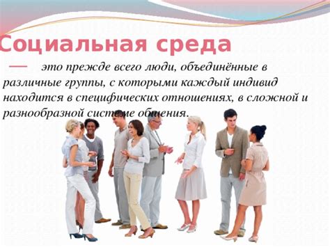 Социальная среда и ее влияние на формирование ценностей