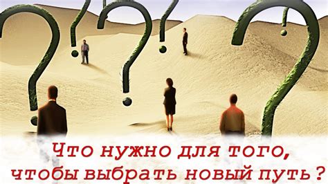 Способность выбирать путь