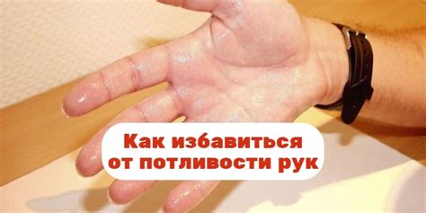 Способы устранения потливости рук