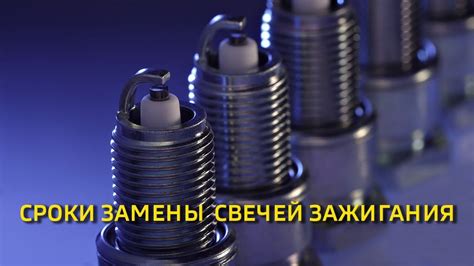 Сроки замены свечей