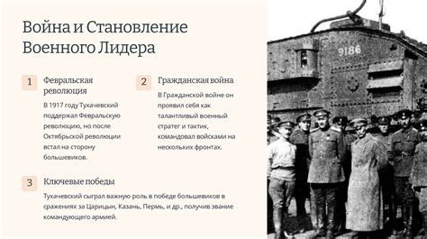Становление военного лидера