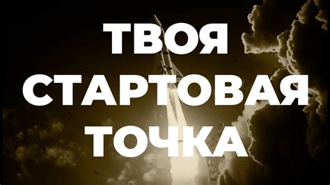 Стартовая точка: непредсказуемый источник